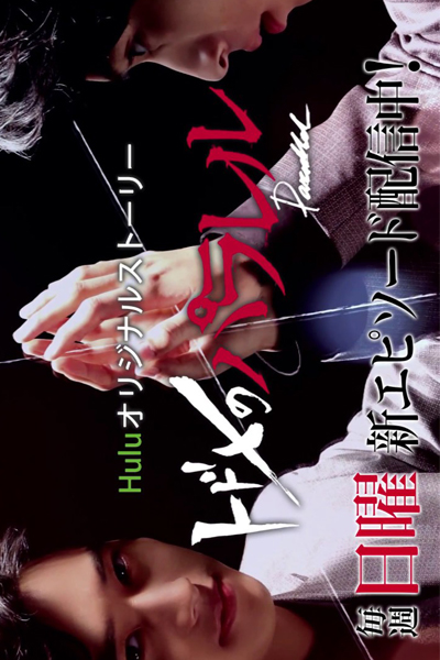 トドメのパラレル, Kiss that Kills -The Parallel-