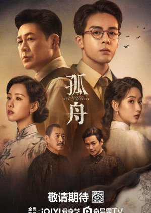 孤舟 ; The Lonely Hero’s Journey , Sleeping with the Enemy , The Fog of Suzhou , Gu Zhou , Yu Di Gong Mian , 与敌共眠 , 與敵共眠