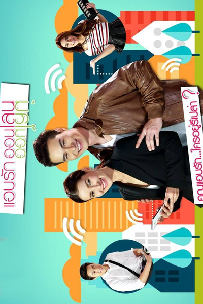 แอบรักออนไลน์, Khun Ab Ruk, Secret Love Online