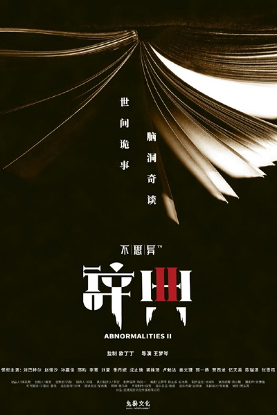 不思异：辞典2 , Bu Si Yi: Ci Dian 2 , The Dictionary of Bu Si Yi 2 , Abnormalities II , Дорама Аномалии 2