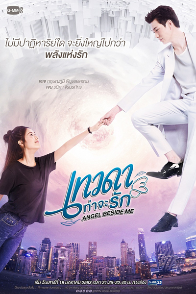 เทวดาท่าจะรัก, เทวดาท่าจะรัก Angel Beside Me