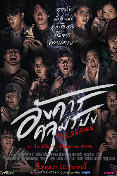 อังคารคลุมโปง, อังคารคลุมโปง The Series, Angkhan Khlumpong