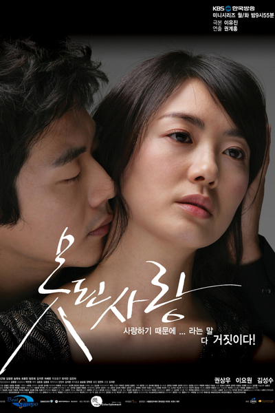 된 사랑 , 못된사랑 , Motdoen Sarang , Mistake of Love , Wretched Love , Screwed-Up Love , Cruel Love