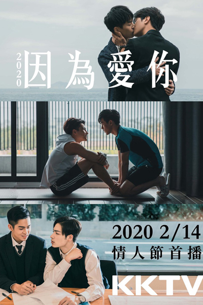 2020因為愛你 , 2020因为爱你 , Yin Wei Ai Ni , 2020 Because of You , Because I Love You , Because of You 2020