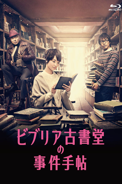 ビブリア古書堂の事件手帖, ビブリアこしょどうのじけんてちょう, 비브리아 고서당의 사건 수첩, 古書堂事件手帖, Antiquarian Bookshop Biblia`s Case Files