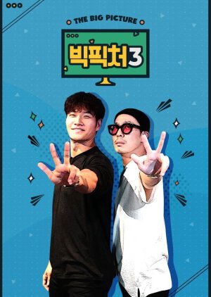 Big Picture , Made Show , The Big Pictur, 빅픽처3