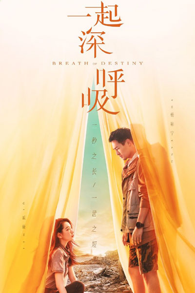 一起深呼吸 , 白色生死線 , Yi Qi Shen Hu Xi , Bai Se Sheng Si Xian , Yat Hei Sam Fu Kap , Take a Deep Breath Together