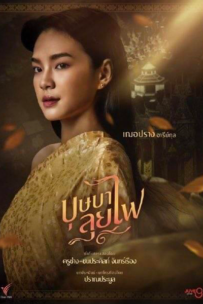 บุษบาลุยไฟ, Busaba Walks Through the Fire