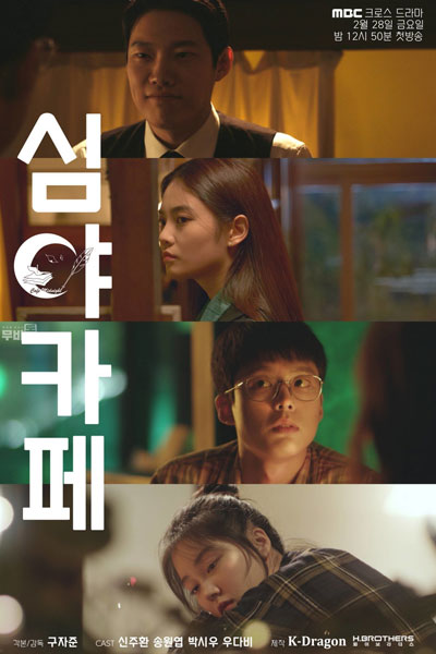 심야카페 시즌1: 비긴즈, Simyakape, Late Night Cafe, Midnight Café, Cafe Midnight S1
