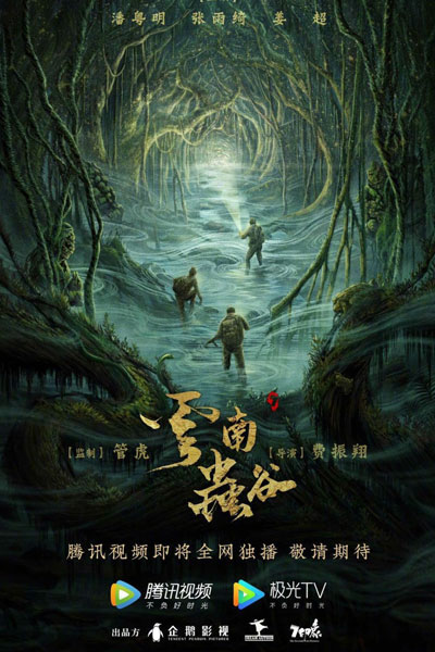 云南虫谷, 鬼吹灯之云南虫谷, 鬼吹燈之雲南虫谷, Gui Chui Deng Zhi Yun Nan Chong Gu, Gwai Cheui Dang Ji Wan Naam Chung Guk, Yunnan Worm Valley