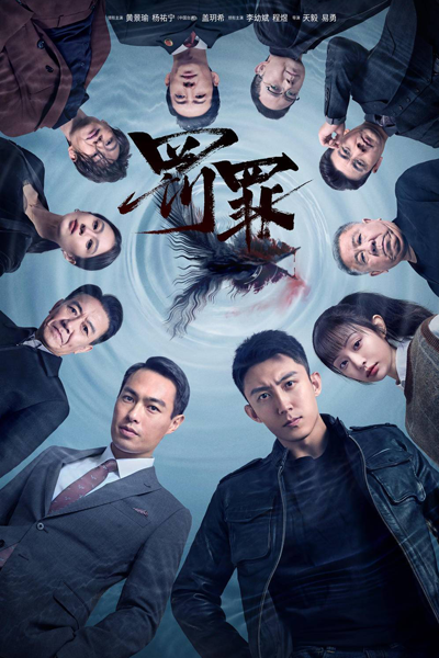 罚罪 , 罚醉 , 潜流追踪 , Fai Zu , Qian Liu Zhui Zong