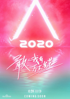 Produce Camp, Produce 101 , Chuang Zao Ying 2020 , 创3 , Chuang 3 , Produce Camp 2020, 创造营2020