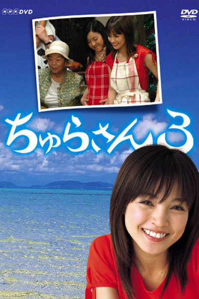 ちゅらさん3 , The promise of the Chura Sea 3