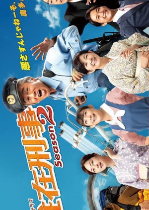 駐在刑事Season2 ; 駐在刑事シーズン 2 , 駐在刑事 Season2 , chuzaikeiji2