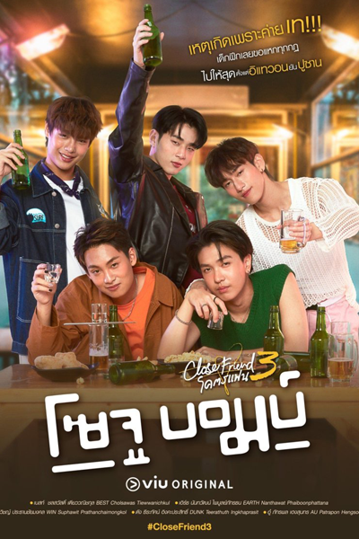 Close Friend โคตรแฟน 3 โซจูบอมบ์ , Close Friend 3: Soju Bomb!