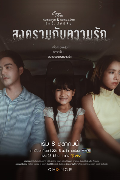 คลับฟรายเดย์เดอะซีรีส์ 15 ตอน สงครามกับความรัก , Songkhram Kap Khwam Rak , Club Friday Season 15: Love and War , Club Friday the Series: Moments & Memories , Club Friday the Series: Moments and Memories