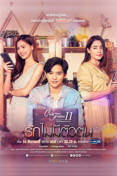 Club Friday The Series 11 รักที่ไม่ได้ออกอากาศ ตอน รักไม่มีตัวตน