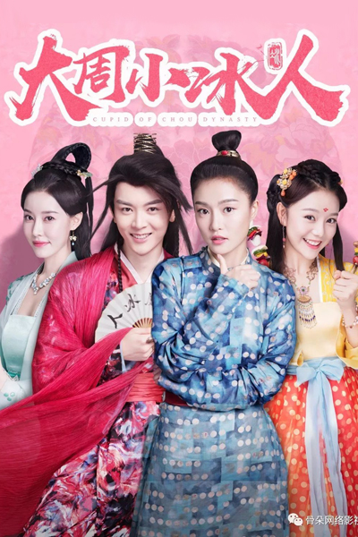 大周小冰人, Da Zhou Xiao Bing Ren, Little Matchmaker in Great Zhou