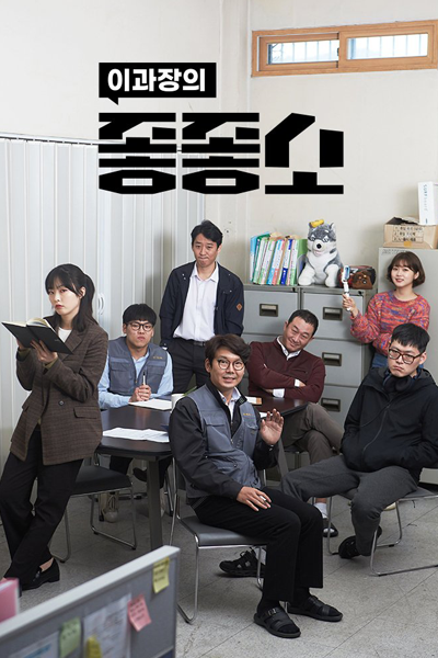 좋좋소, 좋좋소 시즌 1, Johjohso Sijeun 1, Damn Good Company 1, Damn Good Company Season 1, Damn Good Company S1