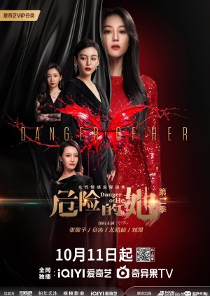 危险的她2 ; Danger of Her 2 , Wei Xian De Ta 2 , 危险的她 第二季