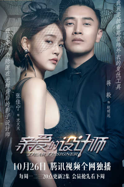 亲爱的设计师 , Qian Ai De She Ji Shi