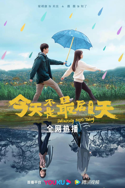 今天不是最后一天定, 公园没有年轻人, Jin Tian Bu Shi Zuì Hou Yi Tian Ding, Gong Yuan Mei You Nian Qing Ren, No Park For Young Men, Today Is Not The Last Day