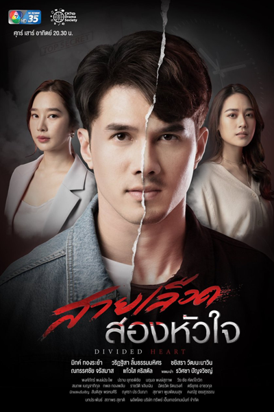 สายเลือดสองหัวใจ, Sai Leurd Song Hua Jai, Sai Lueat Song Huajai