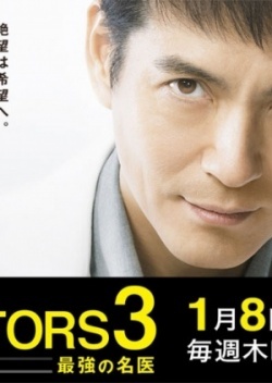 DOCTORS3 〜最強の名医〜, DOCTORS 3 Saikyou no Meii