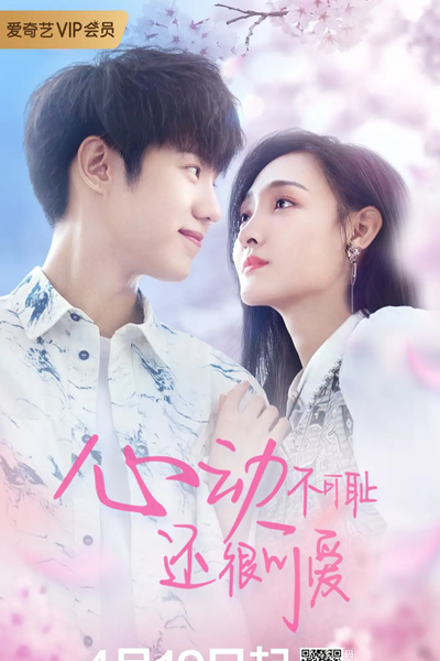 心动不可耻 还很可爱, 心動不可恥 還很可愛, Xin Dong Bu Ke Chi Hai Hen Ke Ai, Sam Dung Bat Hak Chi Waan Han Hak Ngoi, Shameless and Cute, Countdown of Love
