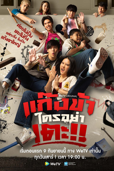 แก๊งข้าใครอย่าเตะ!!, แก๊งข้าใครอย่าเตะ, Gang Kha Khrai Ya Te