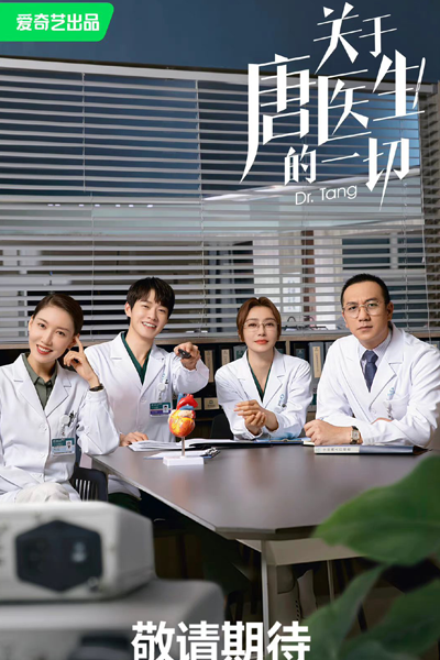 关于唐医生的一切 , Guan Yu Tang Yi Sheng De Yi Qie , Everything About Doctor Tang