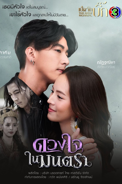 ดวงใจในมนตรา , Heart of the Montra , The Curse of Love