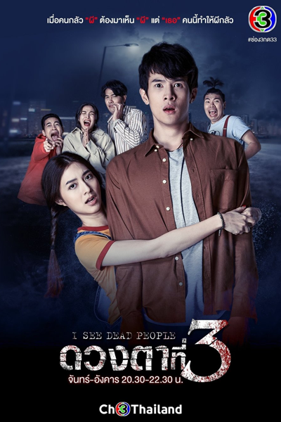 ดวงตาที่3 , ดวงตาที่สาม , Duang Tar Tee Sarm , I See Dead People