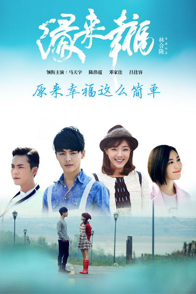 緣來幸福 , 缘来幸福 , Yuan Lai Xing Fu , Yuen Loi Hang Fuk , Fate Leads To Happiness , Happiness Edge