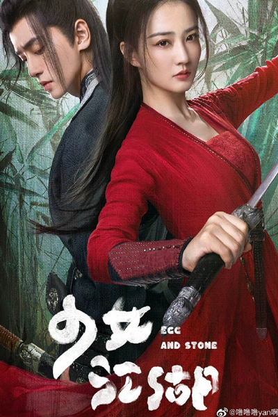 少女江湖, Shao Nü Jiang Hu, Shao Nu Jiang Hu, Shao Nv Jiang Hu, Girl`s Jianghu, Girl`s Jiang Hu, Egg & Stone