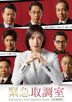 緊急取調室, Kinkyu Torishirabe Shitsu 3