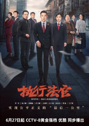 执行法官 ; Zhi Xing Ju , Zhi Xing Fa Guan , 执行局 , 執行局