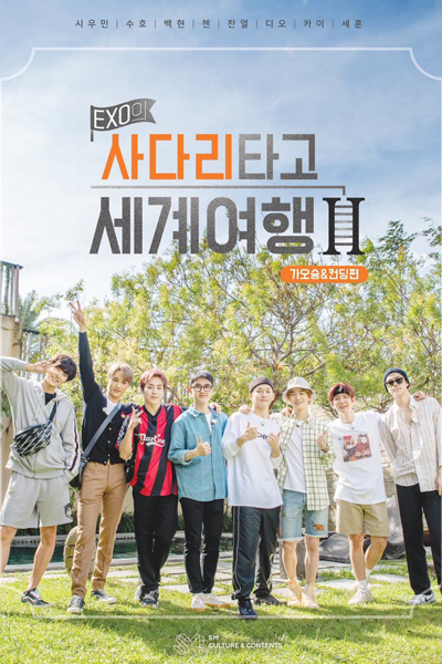 EXO의사다리타고세계여행2, EXO`s Ladder Season 2, Travel the world on EXO`s ladder Season 2