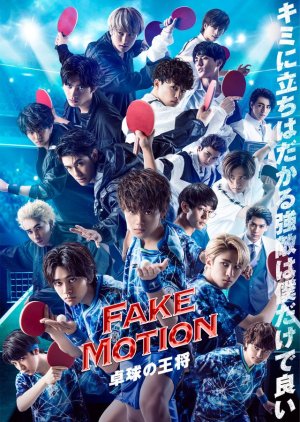 FAKE MOTION , FAKE MOTION - King of Ping Pong - , FAKE MOTION - King of Table Tennis -, FAKE MOTION ―卓球の王将―