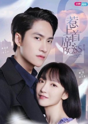 惹上首席BOSS 第二季 , Fall in Love with My Trouble 2 , Re Shang Shou Xi Boss Di Er Ji , Ye Seung Sau Jik Boss Dai Yi Gwai , 惹上首席BOSS 2