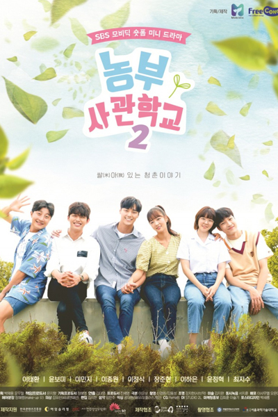 농부사관학교 시즌2 , Nong Bu Sa Gwan Hak Gyo Si Jeun 2 , Farmer’s Academy Season 2 , Farmer Training School 2