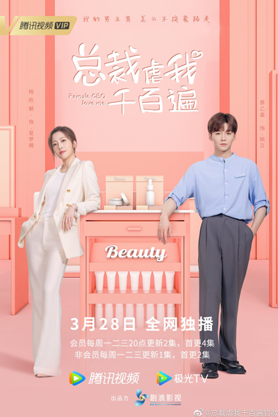 总裁虐我千百遍, 總裁虐我千百遍, Zong Cai Nue Wo Qian Bai Bian, Female CEO Fall in Love With Me