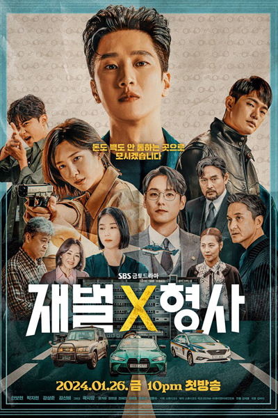 재벌X형사 , 골드스푼 , 财阀X刑警 , Goldeuseupun , ChaebolXHyeongsa , Gold Spoon , Chaebol X Detective , FlexxCop , Чеболь против детектива