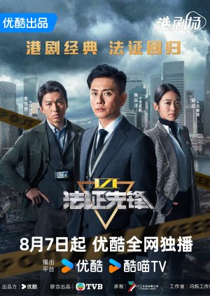 法證先鋒6 倖存者的救贖 ; Forensic Heroes 6 , Forensic Heroes VI , Fa Zheng Xian Feng VI , Fat Jing Sin Fung 6 , 法证先锋VI , 法證先鋒VI