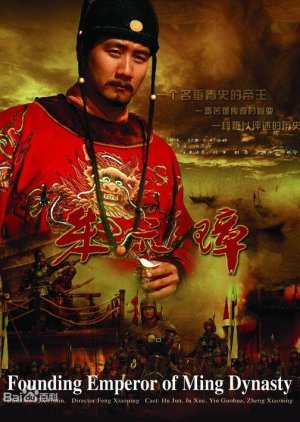 朱元璋 , Zhu Yuan Zhang , 大明帝国 朱元璋 , Daming Diguo Zhu Yuan Zhang , Emperor of Ming: Zhu Yuan Zhang,