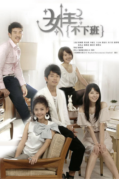 女王不下班, Nu Wang Bu Xia Ban, Queen Not Getting Off Work, The Queen Doesn`t Work, The Queen Does Not Work, 4 Gifts, The Gifts