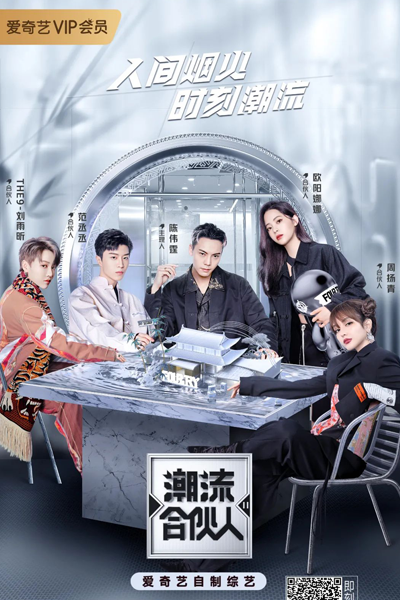 潮流合伙人2 , Fashion Partners Season 2 , Fashion Partners S2 , Fashion Partners 2 , Fourtry S2 , Fourtry 2