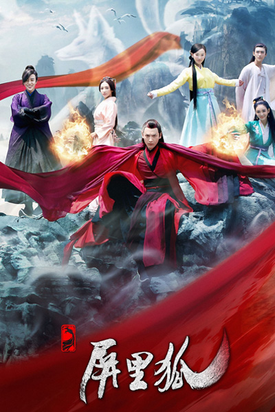 屏裡狐, Ping Li Hu, the screen foxes