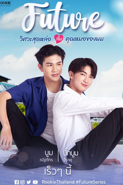 FUTURE วิศวะสุดหล่อขอหมอเป็นเมีย, Wisawa Sut Lo Kho Mo Pen Mia, Future the Series, The Handsome Engineer Asks the Doctor to be His Wife