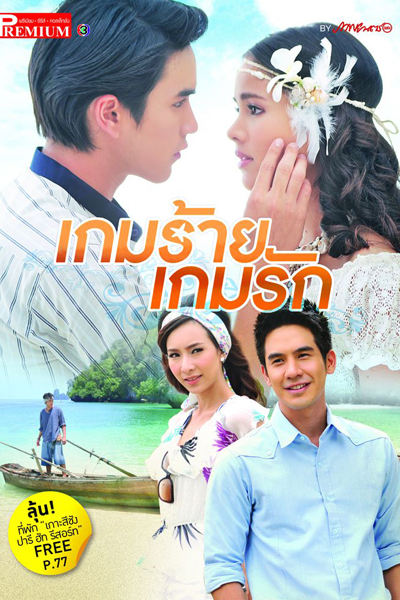เกมร้ายเกมรัก, Game Rai Phaai Game Ruk, Evil Game Loses To Love Game, An Evil Game, Love Game